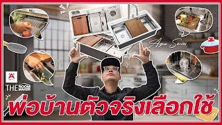 ครัวสวยครบ จบในซิงค์เดียว HÄFELE Workstation Sink เพิ่มพื้นที่เตรียมอาหารเป็นได้มากกว่าซิงค์ล้างจาน