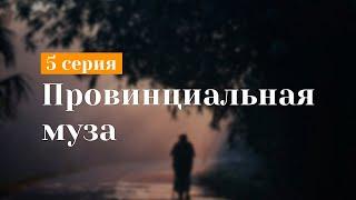 podcast | Провинциальная муза - 5 серия - #Сериал онлайн подкаст подряд, когда выйдет?