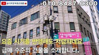 토지금액 수준의 상당히 저렴한 건물을 소개합니다. 10억이하의 건물을 찾는다면 이 영상을 보시기 바랍니다.#건물매매 #부동산 #상가주택급매 #상가건물