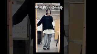 패션회사 직장인 30초 출근룩!! #데일리룩 #직장인룩 #패션 #shorts