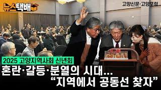 ⧫ 2025 고양지역사회 신년회 / 혼란·갈등·분열의 시대... "지역에서 공동선 찾자" / 고양신문·고양포럼 주최 ⧫ 《고양신문 뉴스택배 ep.346》
