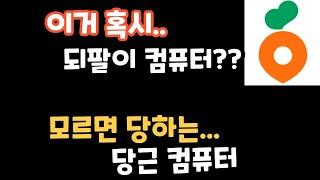 이거 되팔이 아닌가요??  모르면 당하는 당근마켓 중고컴퓨터!!   #특가컴퓨터 #컴퓨터견적