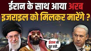 Iran के साथ आया Saudi Arab | Netanyahu को किया खबरदार | Israel को मिलकर मा'रेंगे ?