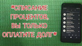 Мфо готовы списать проценты