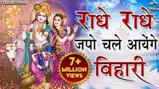 राधे राधे जपो चले आएँगे बिहारी Radhe Radhe Japo Chale Aaenge Bihari | Krishna Bhajan | Bhakti Song