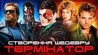 ТЕРМІНАТОР: як КЕМЕРОН створив КУЛЬТОВИЙ ФЕНОМЕН? Історія фільму від А до Я | GEEK JOURNAL