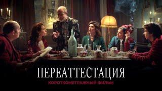 Короткометражный фильм «Переаттестация» (2019)