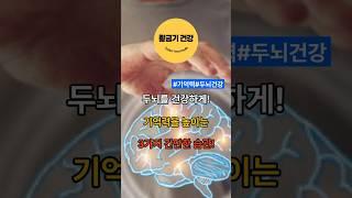 두뇌를 건강하게! 기억력을 높이는 3가지 간단한 습관! #shorts #건강 #건강정보 #두뇌건강 #기억력 #습관