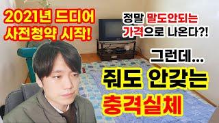 2021년 드디어 기다리던 사전청약이 시작하는데.. 줘도 안갖는다고??? 토지임대부 분양주택의 공공매입