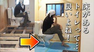 【40代無職バツイチ家を買う#69】トイレに床がある事を幸せと感じる日が来るなんて