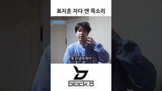 자다 일어나서 동굴저음 됨 #피오 #P.O #표지훈 #PYOJIHOON #블락비 #BLOCKB #쇼츠 #shorts