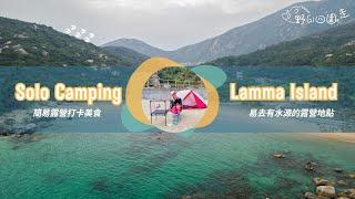 Solo Camping | 香港露營 | 南丫島石排灣露營 | 易去有水源 | 簡易露營打卡美食 | 海灘無痕 |  航拍