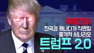 폭풍전야: 트럼프2.0 한국과 캐나다가 직면할 충격적 시나리오 (feat.일론 머스크)