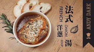 法式洋蔥湯 French Onion Soup |【ANDY DARK】(Eng Sub)