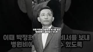 나는 박정희와 원수지간 이되었지만