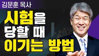 삶이 변하는 시간 25분 | 50강 시험당함 | 포도원교회 김문훈 목사