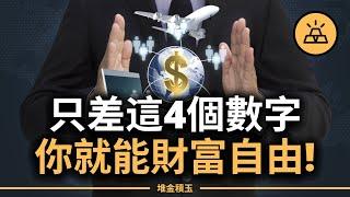 只差這4個數字，你也能翻身變百萬富翁！但99%的人第3個全搞錯了