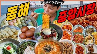 강원도 동해 중앙시장 시장먹방 까치분식 2천원 비빔국수 잔치국수 닭강정 찹쌀호떡 장칼국수 검은콩국수 불고기한정식 구운계란 어묵 찐빵 korean mukbang eating show