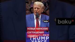 Трамп планирует новые Минские соглашения для урегулирования конфликта на Украине после выборов