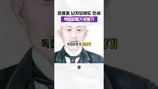 온몸을 난자당하면서도 독립을 외쳤던 #독립운동가 #문용기 #일제강점기 #익산만세운동 #역사 #history