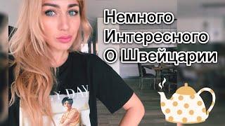 Еще немного интересного о ШВЕЙЦАРИИ