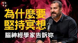 為什麼要堅持冥想 腦神經學家告訴你 怎麼選擇冥想方法｜Dr Andrew Huberman #無常有生