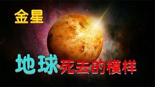 你应该知道的天文知识“金星”，完美符合古人所描述的18层地狱。