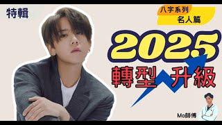 八字分析 姜濤 2025 預測 | 名人系列 | 廣東話 | 試算毛 | 無用的謊言 | I need you in my Li(f)e  | Every Single Time