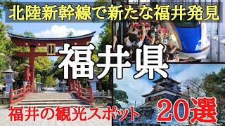 北陸新幹線で来る福井県の観光スポット20選旅行おすすめ歴史、2024年3月16日に北陸新幹線が敦賀まで開通します。