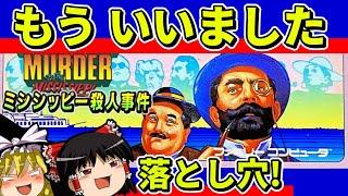 【ゆっくり実況】ミシシッピー殺人事件をクリア【レトロゲーム】