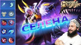 ГАЙД НА СЕЛЕНУ 2023Mobile Legends: Bang Bang//Guide to Selena