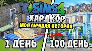 100 Дней Хардкора в The Sims 4. Мой лучший ролик