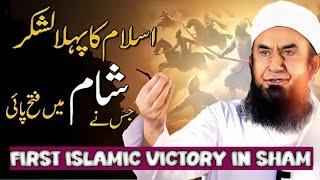 | FIRST ISLAMIC VICTORY IN SHAM | Molana Tariq Jameel Bayan | 23-12-2024 |