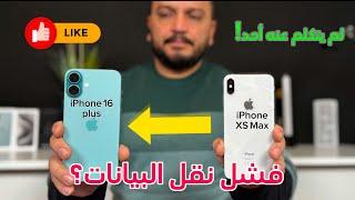 أفضل الطريقة لنقل البيانات من ايفون قديم  لا iPhone 16 / 16 pro Max