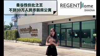 泰國房 ｜曼谷公寓性價比之王Regent Home Bangna 100+萬泰銖上車盤    #regenthome #泰國投資 #泰國公寓 #bangna