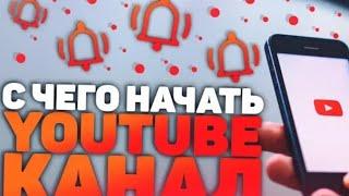 С Чего Начать Свой YouTube Канал?! Тематика ,Контент и т.д