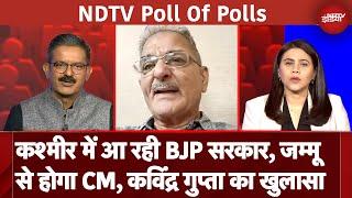 Exit Polls 2024: 'Kashmir में आ रही BJP सरकार, जम्मू से होगा CM'-Kavinder Gupta का खुलासा