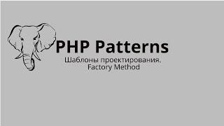 Factory Method(Фабричный метод) - Паттерны проектирования PHP