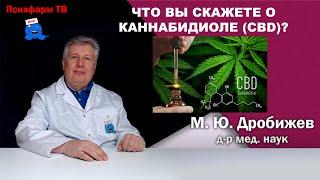 Что вы скажете о каннабидиоле (CBD)?