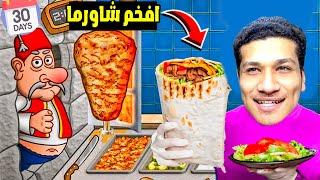 اسطورة الشاورما | المطعم صار شئ خراااافي (انبساط!)  | Shawarma legend