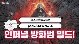 [POE2 인퍼널 방화범 가이드] 원버튼 방화범 빌드 가이드 1차본.