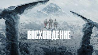 Восхождение - Русский трейлер (2019)