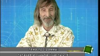 Совет эксперта. Александр Астрогор. Питание и судьба / часть 2-я/. Телеканал Семья