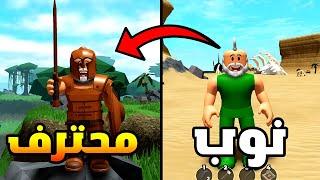 من نوب الى محترف هل سأنجح في المهمة Roblox The Survival Game