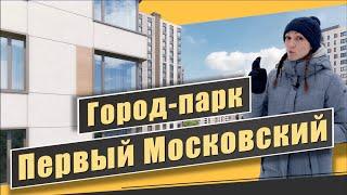 Обзор Первый Московский Город Парк в г. Московский. Инфраструктура, перспективы. Квартирный Контроль