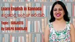 Learn English in Kannada | Subjects | Part 1 | By Shilpa Banerjee