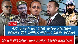 ፋኖ ግዙፉን ጦር ከበባ ውስጥ አስገባው! የብርሃኑ ጁላ አማካሪ ሚስጥር ይዘው ኮበለሉ! እነ ለማ ምን እየሰሩ ነው? ጠ/ሚሩ ስልጣን ሊለቁ ነው