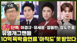 [기자수첩321][단독]개그맨들도 피하지 못한 '출연료 미지급 피해' 왜 이런일이 반복될까?