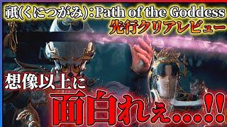 【『祇（くにつがみ）：Path of the Goddess』発売前レビュー】カプコンの完全新作が想像以上に面白い...!!