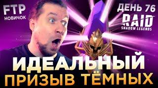 КАК ПО ЗАКАЗУ! ИДЕАЛЬНЫЙ Х2 НА ТЁМНЫЕ ОСКОЛКИ НОВИЧКА | День 76 | Ур. 59 | RAID: Shadow Legends